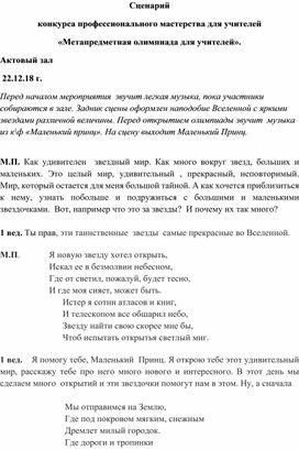 Обложка для материала Сценарий конкурса профессионального мастерства для учителей «Метапредметная олимпиада для учителей».