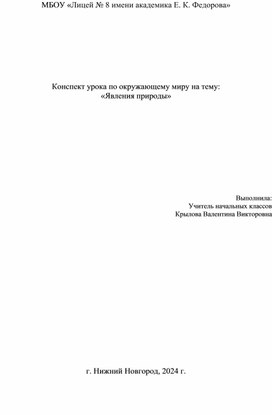 Урок по окружающему миру "Знакомство учащихся с явлениями природы"