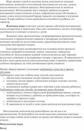 Игра на уроках иностранного языка как элемент мотивации к изучению иностранного языка