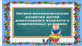 Вебинар по теме самообразования  "Логико-математические представления дошкольников в современных условиях"