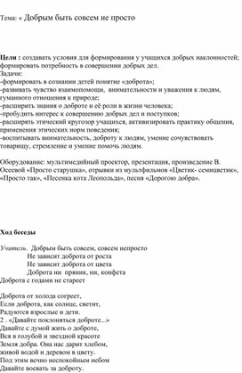 План конспект беседы: « Добрым быть совсем не просто