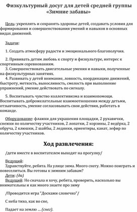 Обложка для материала Развлечение в средней группе "Зимние забавы"