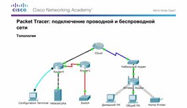 Обложка для материала Packet Tracer: подключение проводной и беспроводной сети