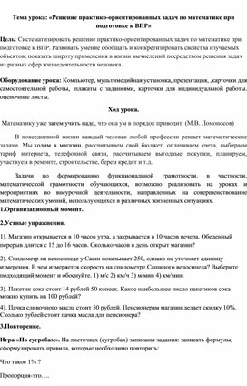 «Решение практико-ориентированных задач по математике при подготовке к ВПР»