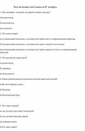 Обложка для материала Тест по музыке для 2 класса за IV четверть.