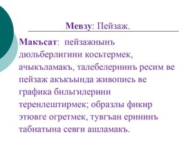 Презентация по Родному (крымскотатарскому) языку на тему "Пейзаж" (7 класс, Родной (крымскотатарский) язык