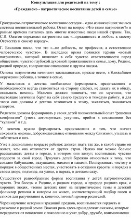 Обложка для материала Консультация для родителей на тему : «Гражданско - патриотическое воспитание детей в семье»