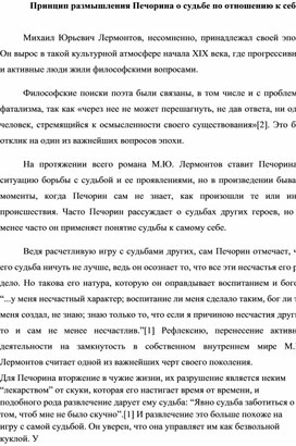 Принцип размышления Печорина о судьбе по отношению к себе