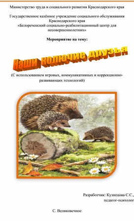 Мероприятие на тему: "Наши колючие друзья" (с использованием игровых, коммуникативных  и коррекционно-развивающих технологий)