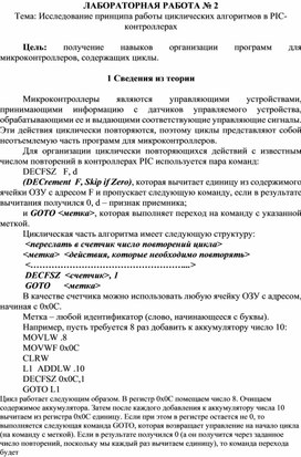 Обложка для материала Исследование принципа работы циклических алгоритмов в PIC-контроллерах