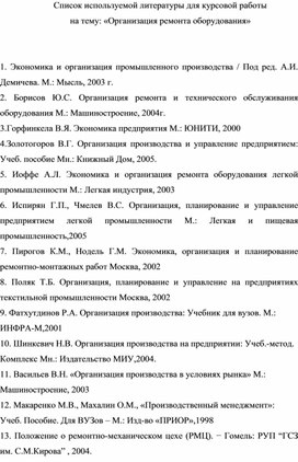 Обложка для материала Список используемой литературы для курсовой работы на тему: «Организация ремонта оборудования»