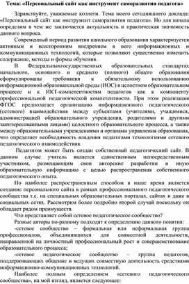 Доклад по теме: "Персональный сайт как инструмент саморазвития педагога"