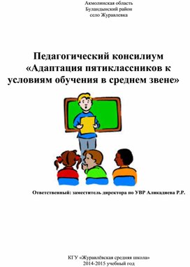 Разработка мероприятия "Педконсилиум в 5 классе"