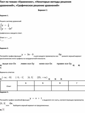 Обложка для материала Тест по темам  «Некоторые методы решения уравнений», «Графическое решение уравнений» 7 класс