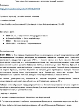 Обложка для материала Разгром империи Наполеона. Венский конгресс