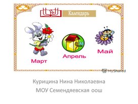 Презентация "Календарь Март, Апрель, Май"