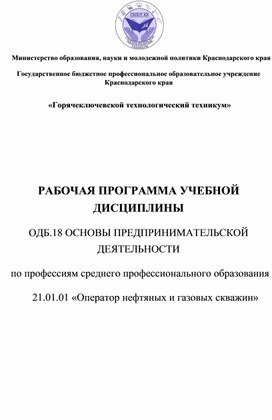 РАБОЧАЯ ПРОГРАММА УЧЕБНОЙ ДИСЦИПЛИНЫ  ОДБ.18 ОСНОВЫ ПРЕДПРИНИМАТЕЛЬСКОЙ  ДЕЯТЕЛЬНОСТИ  по профессиям среднего профессионального образования  21.01.01 «Оператор нефтяных и газовых скважин»