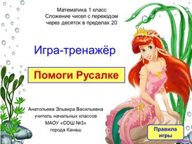 Обложка для материала Интерактивная игра-тренажёр «Помоги Русалке»
