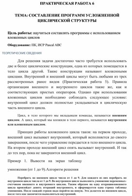 Обложка для материала ПРАКТИЧЕСКАЯ РАБОТА 6  ТЕМА: СОСТАВЛЕНИЕ ПРОГРАММ УСЛОЖНЕННОЙ ЦИКЛИЧЕСКОЙ СТРУКТУРЫ