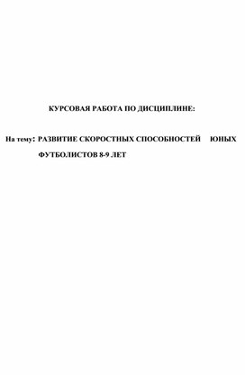 РАЗВИТИЕ СКОРОСТНЫХ СПОСОБНОСТЕЙ     ЮНЫХ                            ФУТБОЛИСТОВ 8-9 ЛЕТ