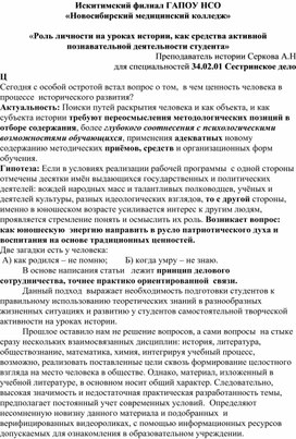 «Роль личности на уроках истории, как средства активной познавательной деятельности студента»