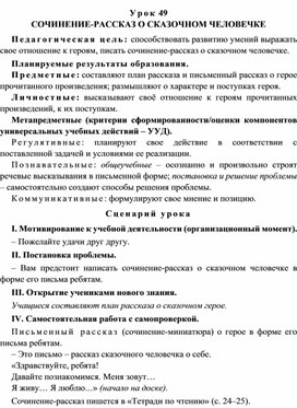 Урок 49 Сочинение-рассказ о сказочном человечке