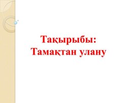 Тамақтанудан улану