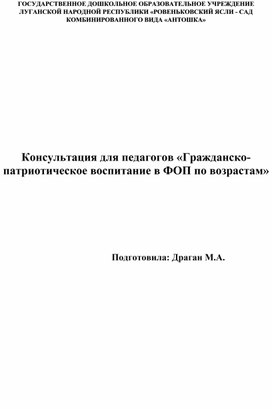 Консультация для педагогов «Гражданско- патриотическое воспитание в ФОП по возрастам»