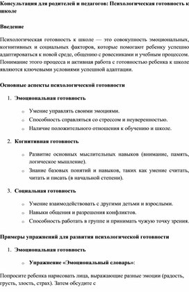 Обложка для материала Консультация педагога-психолога для родителей и педагогов на тему «Психологическая готовность к школе»
