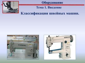 Презентация к уроку технологии на тему:"Виды швейных машин"