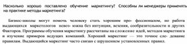 Обложка для материала Насколько  хорошо  поставлено  обучение  маркетингу