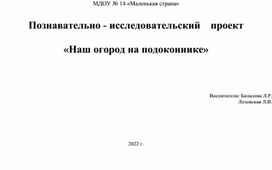 Проект "Наш огород на подоконнике"