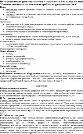 Обложка для материала Интегрированный урок (математика + экология) в 5-м классе по теме "Решение школьных экологических проблем на уроке математики"