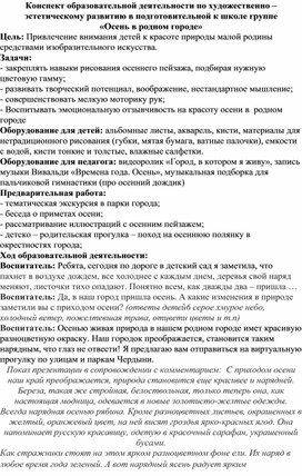 Конспект образовательной деятельности по художественно – эстетическому развитию в подготовительной к школе группе «Осень в родном городе»