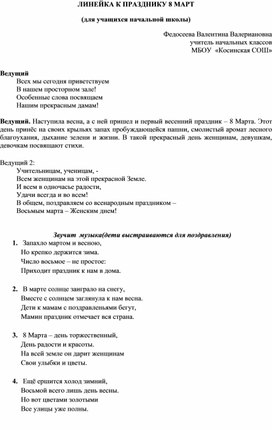 Сценарий праздничной линейки к 8 Марта в начальной школе