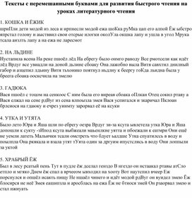 Обложка для материала Тексты с перемешанными буквами для развития навыка быстрого чтения на уроках литературного чтения