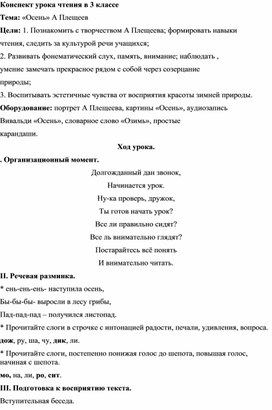 Конспект урока чтения в 3 классе по теме А.Плещеев "Осень"