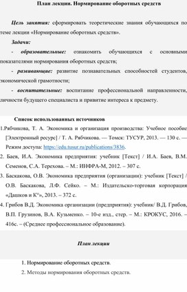 Обложка для материала План лекции. Нормирование оборотных средств