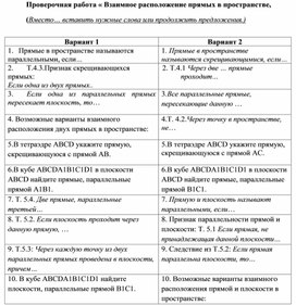 Проверочная работа "Взаимное расположение прямых, прямых и плоскостей в пространстве"