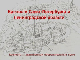 Крепости Санкт-Петербурга и Ленинградской области