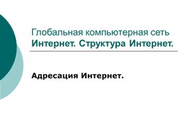 Обложка для материала Глобальная компьютерная сеть Интернет. Структура Интернет