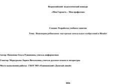Обложка для материала Разработка учебного занятия Тема:  Инженерия робинзонов: мастерская самодельных изобретений в Blender