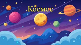 Обложка для материала Космос
