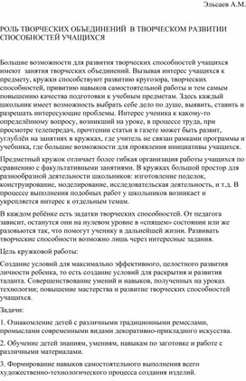 Статья на тему6 "Роль творческих объединений в творческом развитии способностей учащихся"