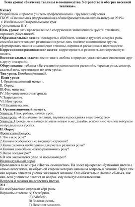 Конспект урока по сельхоз труду в 8 классе по теме: "Значение теплицы в овощеводстве. Устройство и обогрев весенней теплицы"