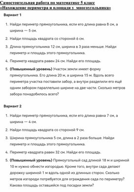 Обложка для материала Самостоятельная работа по математике 5 класс "нахождение периметра и площади многоугольников"