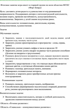 Итоговое занятие игра-квест в старшей группе по всем областям ФГОС «Форт Боярд»