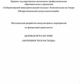 Методическая разработка внеаудиторного мероприятия по финансовой грамотности. Деловая игра "Потребности и расходы"