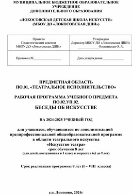 РАБОЧАЯ ПРОГРАММА УЧЕБНОГО ПРЕДМЕТА  "БЕСЕДЫ ОБ ИСКУССТВЕ"