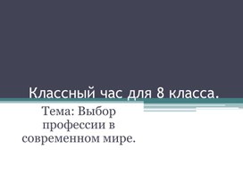 Выбор профессии в современном мире